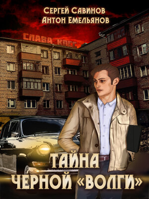 cover image of Тайна чёрной «Волги»